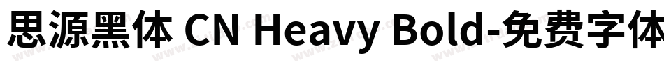 思源黑体 CN Heavy Bold字体转换
